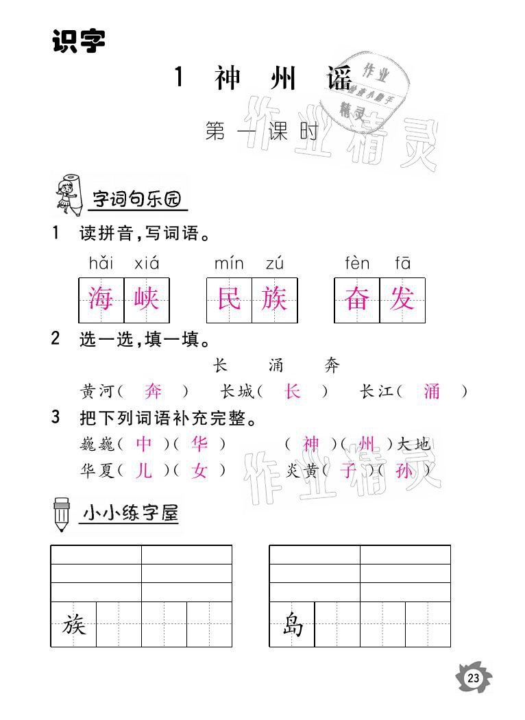 2021年課堂作業(yè)本二年級(jí)語(yǔ)文下冊(cè)人教版江西教育出版社 參考答案第23頁(yè)