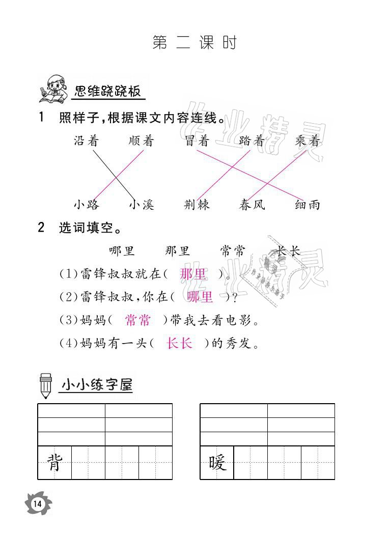 2021年课堂作业本二年级语文下册人教版江西教育出版社 参考答案第14页