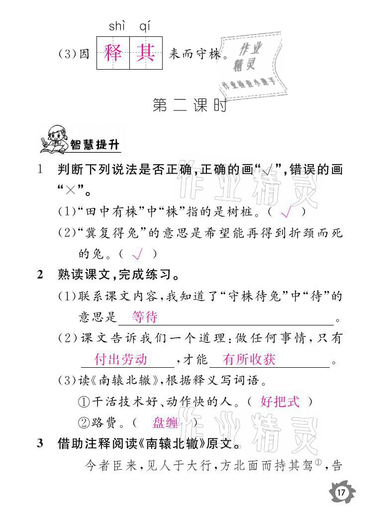 2021年课堂作业本三年级语文下册人教版江西教育出版社 参考答案第17页