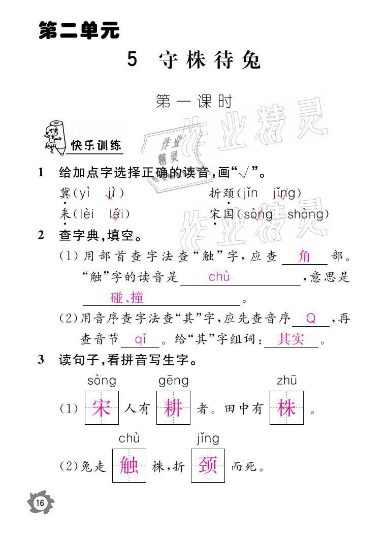 2021年课堂作业本三年级语文下册人教版江西教育出版社 参考答案第16页