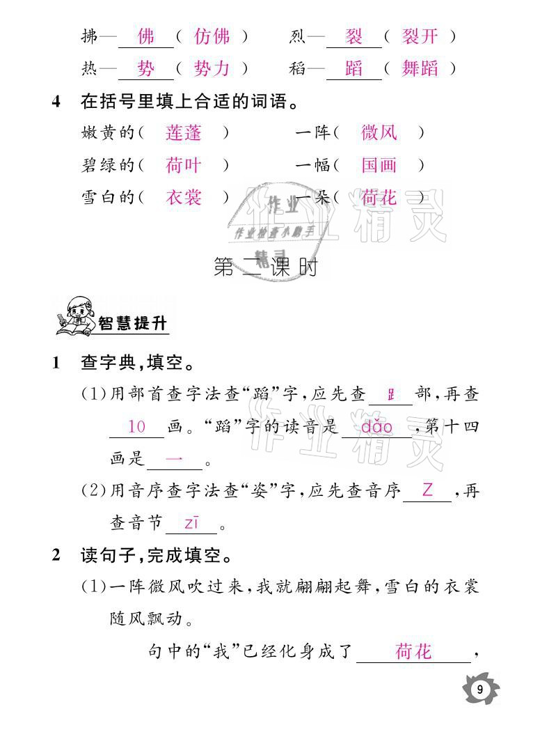 2021年课堂作业本三年级语文下册人教版江西教育出版社 参考答案第9页