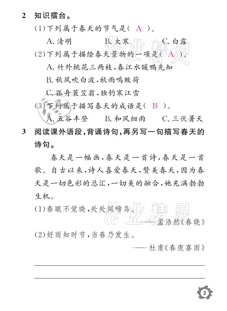 2021年课堂作业本三年级语文下册人教版江西教育出版社 参考答案第3页