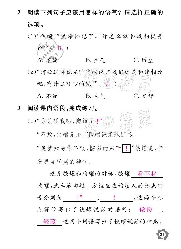 2021年课堂作业本三年级语文下册人教版江西教育出版社 参考答案第21页