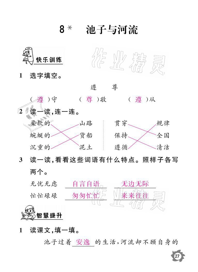 2021年课堂作业本三年级语文下册人教版江西教育出版社 参考答案第27页