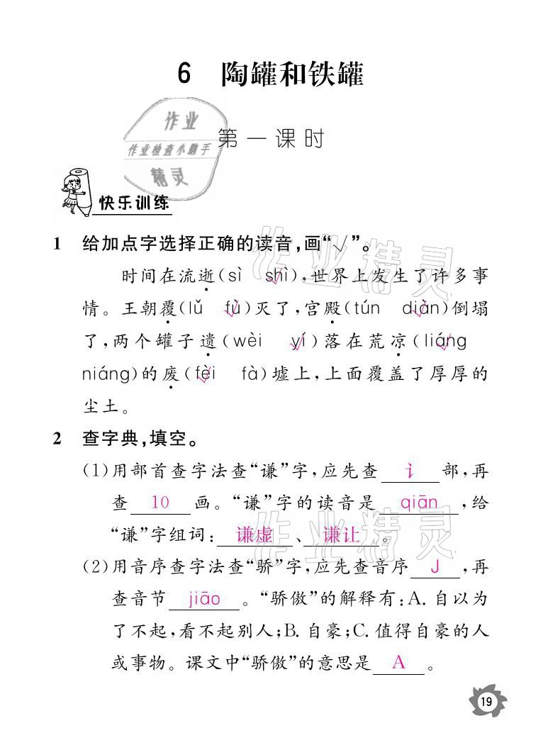 2021年课堂作业本三年级语文下册人教版江西教育出版社 参考答案第19页