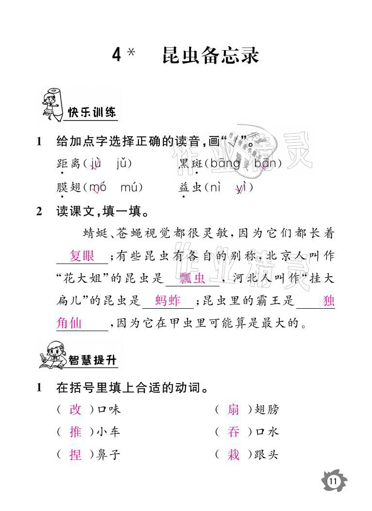 2021年课堂作业本三年级语文下册人教版江西教育出版社 参考答案第11页