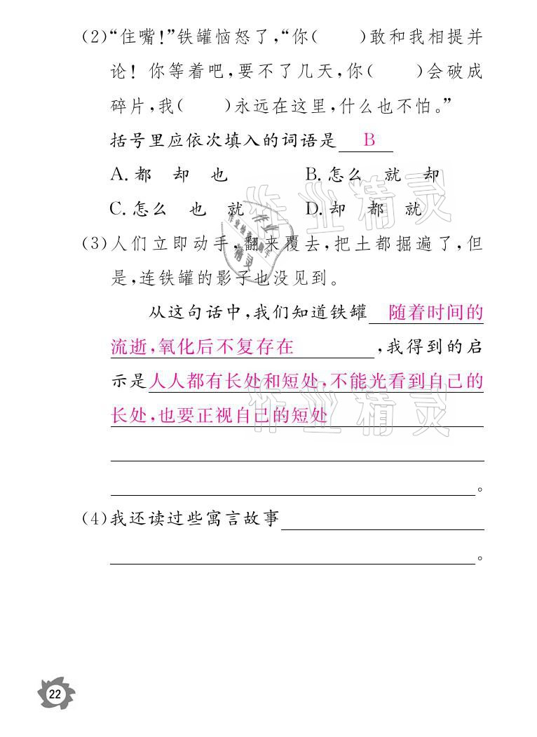 2021年课堂作业本三年级语文下册人教版江西教育出版社 参考答案第22页