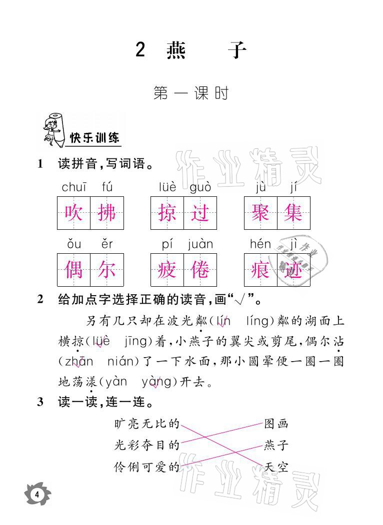 2021年课堂作业本三年级语文下册人教版江西教育出版社 参考答案第4页