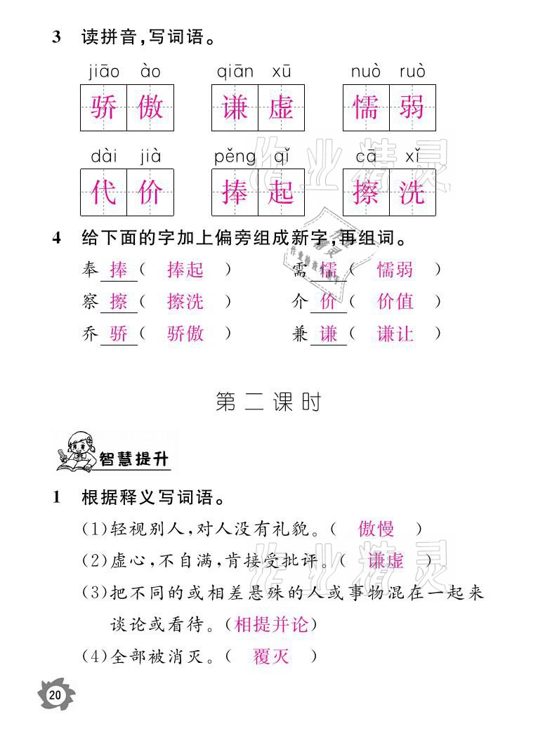 2021年课堂作业本三年级语文下册人教版江西教育出版社 参考答案第20页