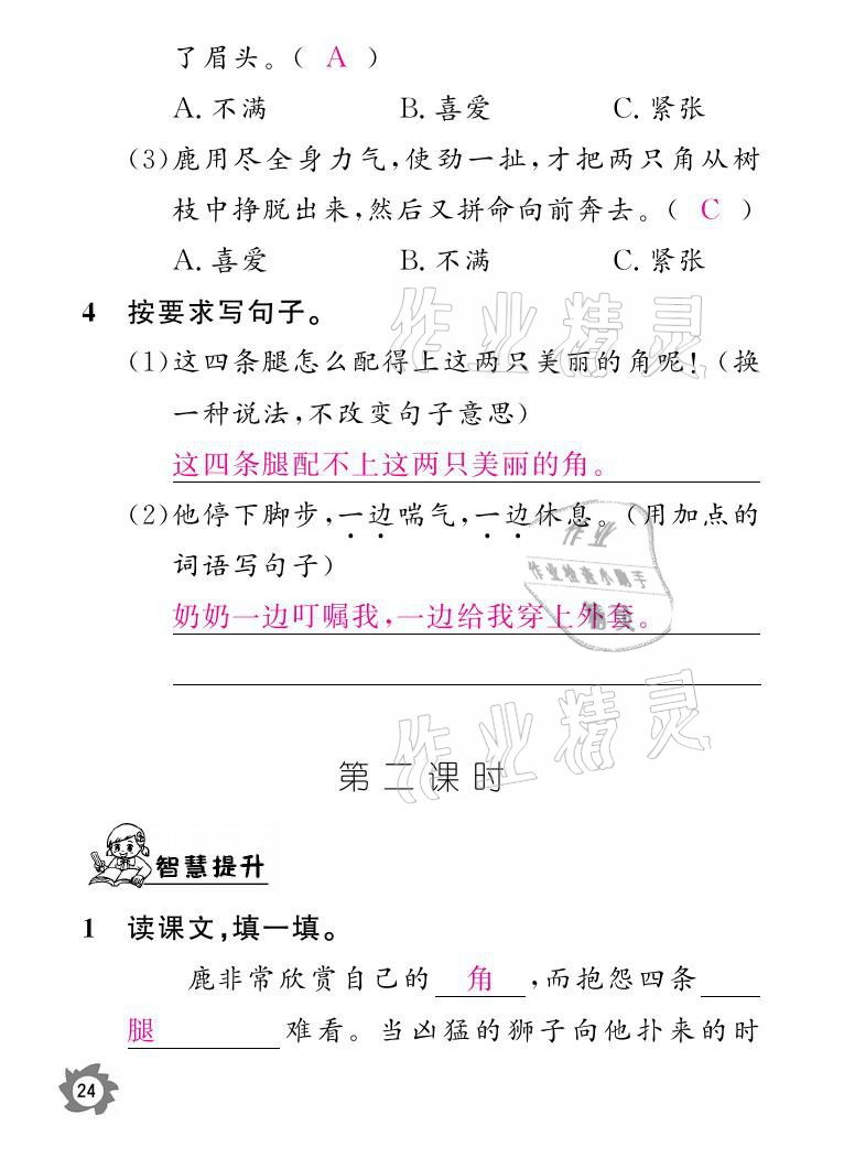 2021年课堂作业本三年级语文下册人教版江西教育出版社 参考答案第24页