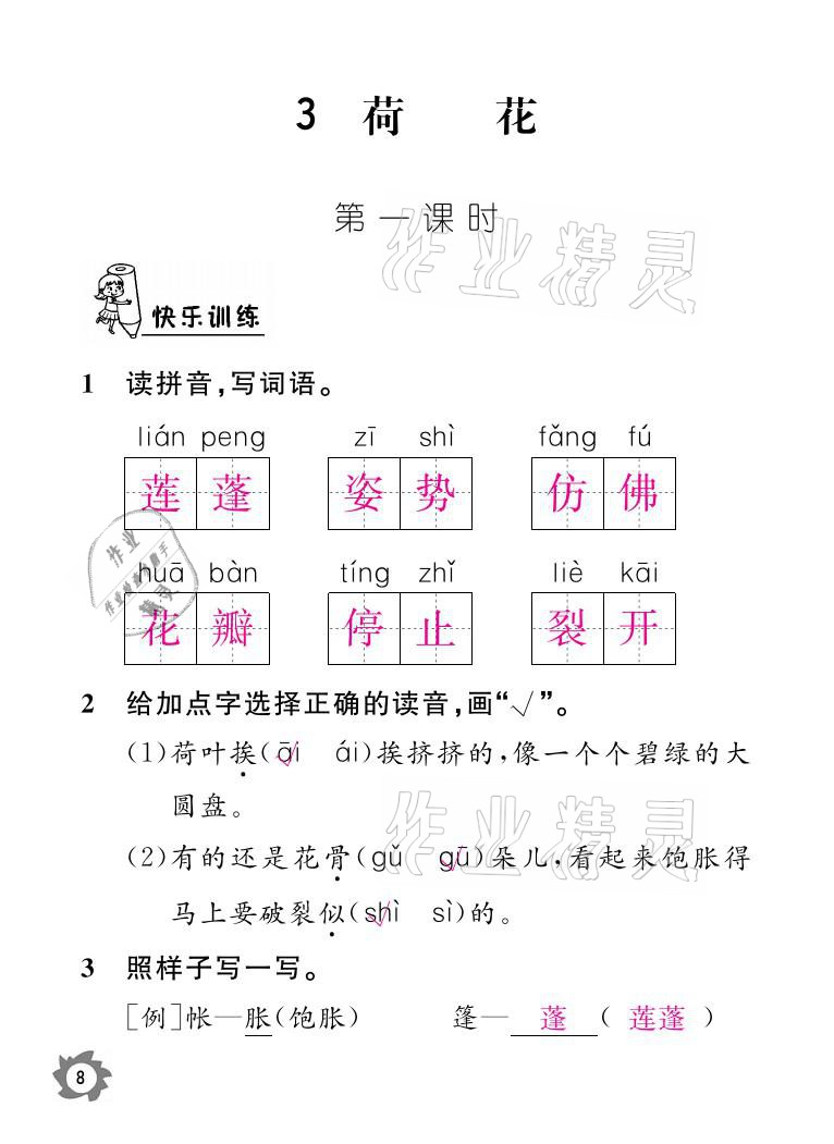 2021年课堂作业本三年级语文下册人教版江西教育出版社 参考答案第8页