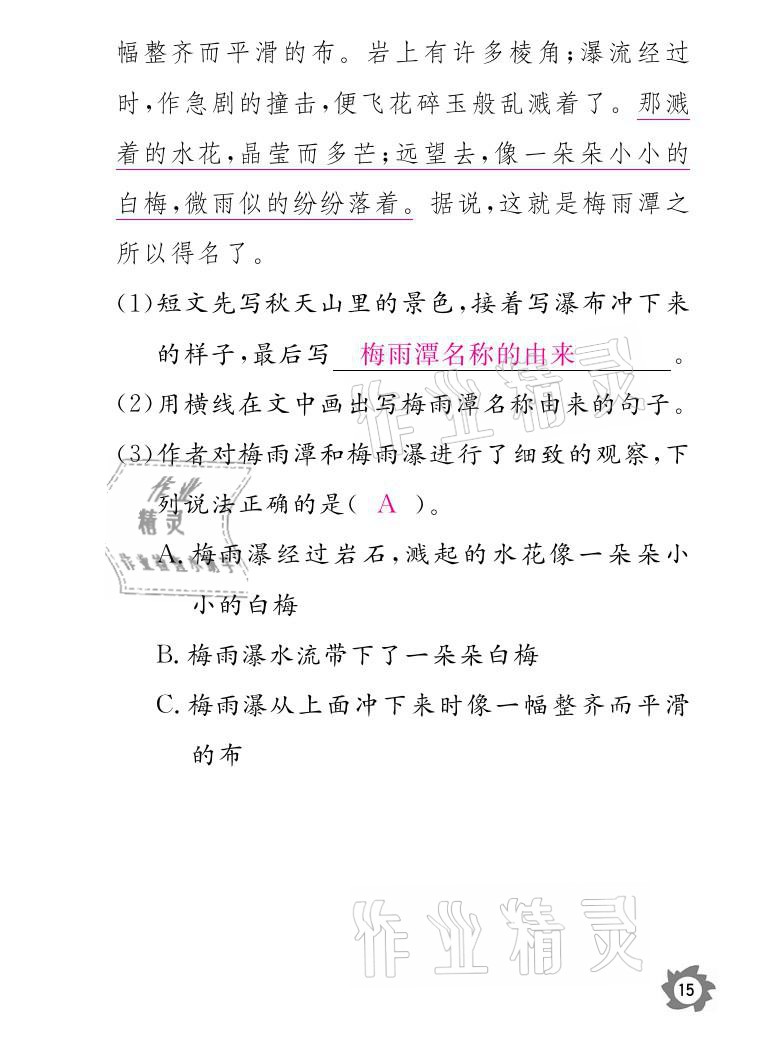 2021年课堂作业本三年级语文下册人教版江西教育出版社 参考答案第15页