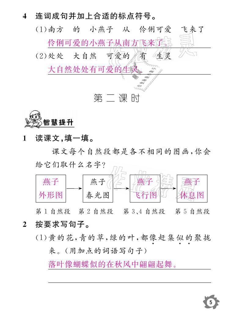 2021年课堂作业本三年级语文下册人教版江西教育出版社 参考答案第5页