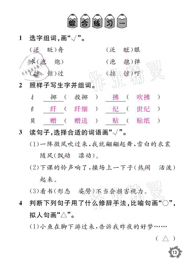 2021年课堂作业本三年级语文下册人教版江西教育出版社 参考答案第13页