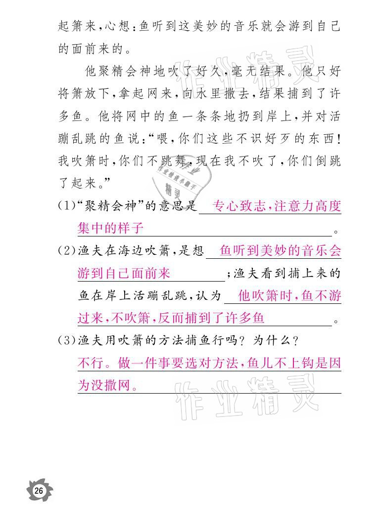 2021年课堂作业本三年级语文下册人教版江西教育出版社 参考答案第26页