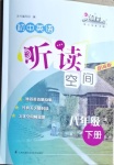 2021年初中英語(yǔ)聽讀空間八年級(jí)下冊(cè)譯林版提高版