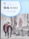 2021年語文練習(xí)部分六年級第二學(xué)期人教版54制