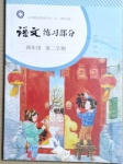 2021年語(yǔ)文練習(xí)部分四年級(jí)第二學(xué)期人教版54制