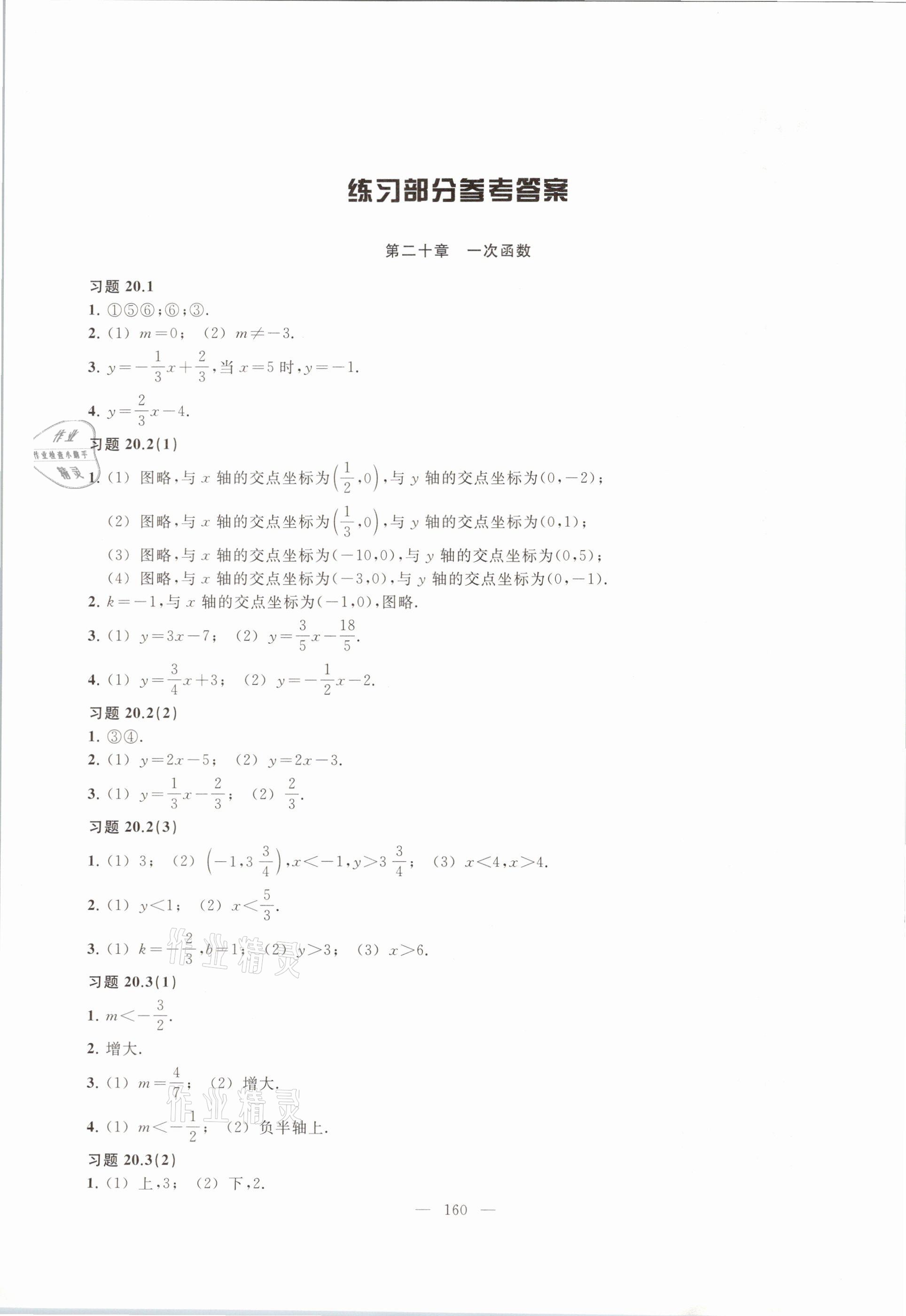 2021年數(shù)學(xué)練習(xí)部分八年級第二學(xué)期滬教版54制 參考答案第1頁