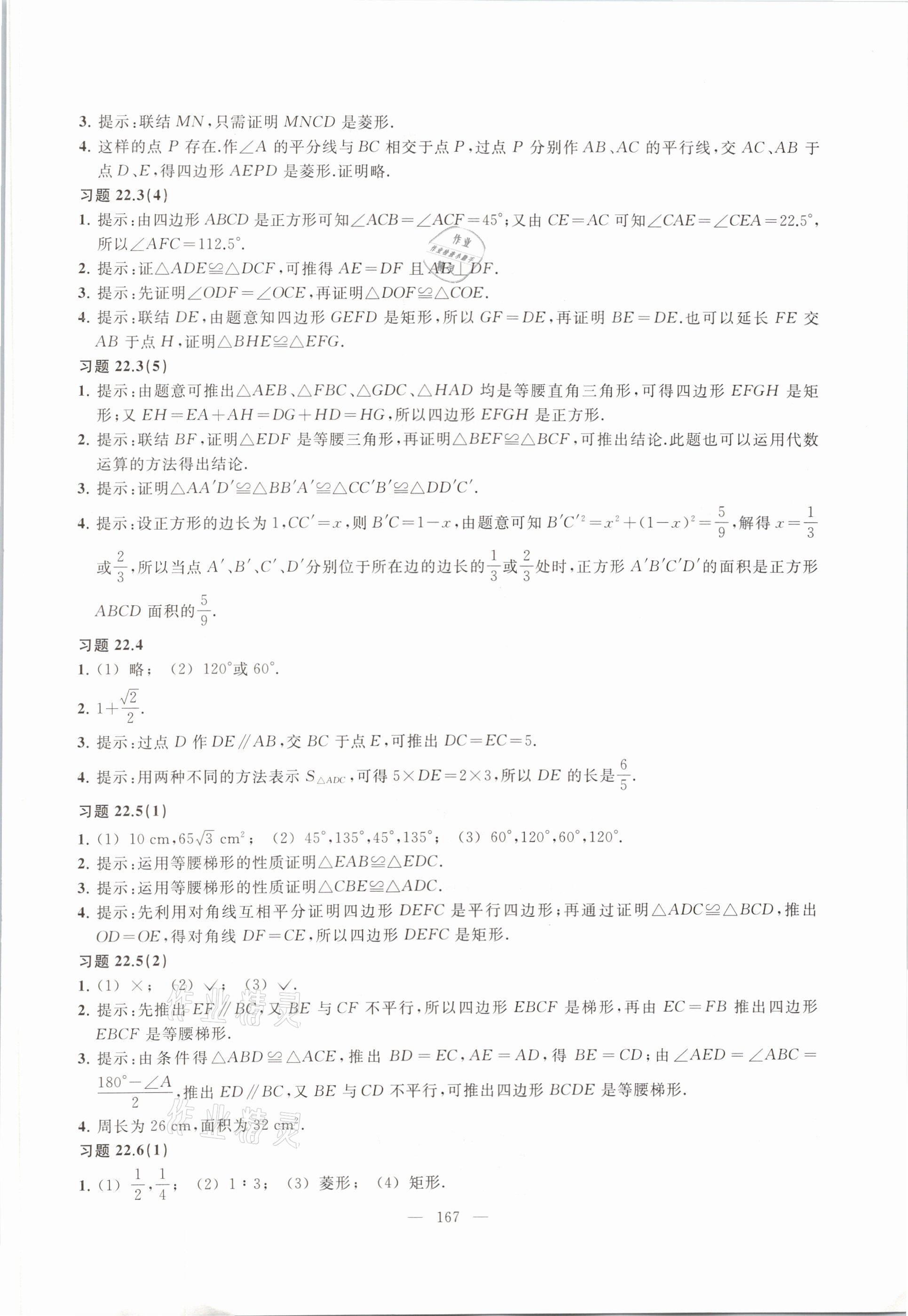 2021年數(shù)學(xué)練習(xí)部分八年級第二學(xué)期滬教版54制 參考答案第15頁