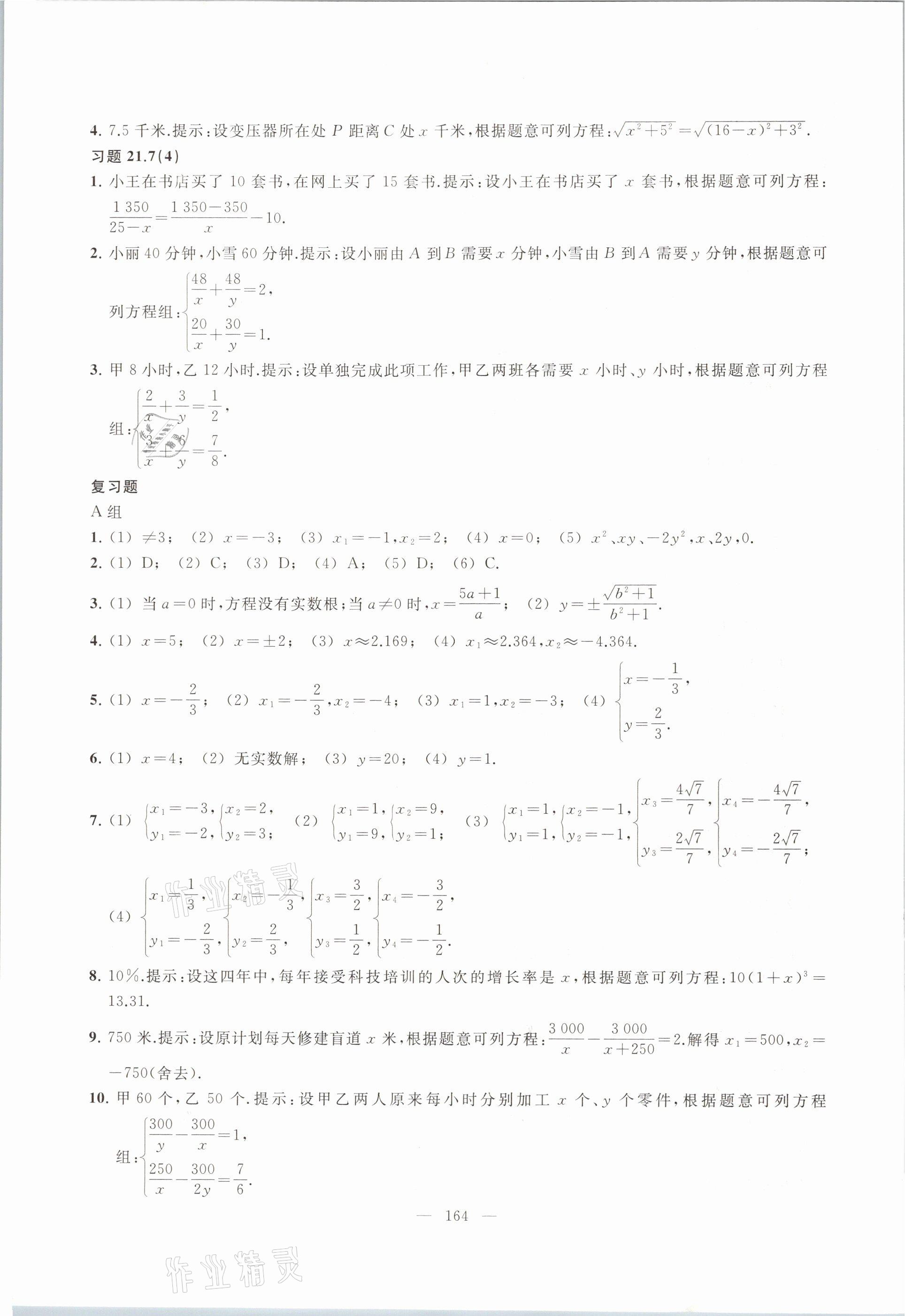 2021年數(shù)學(xué)練習(xí)部分八年級第二學(xué)期滬教版54制 參考答案第9頁