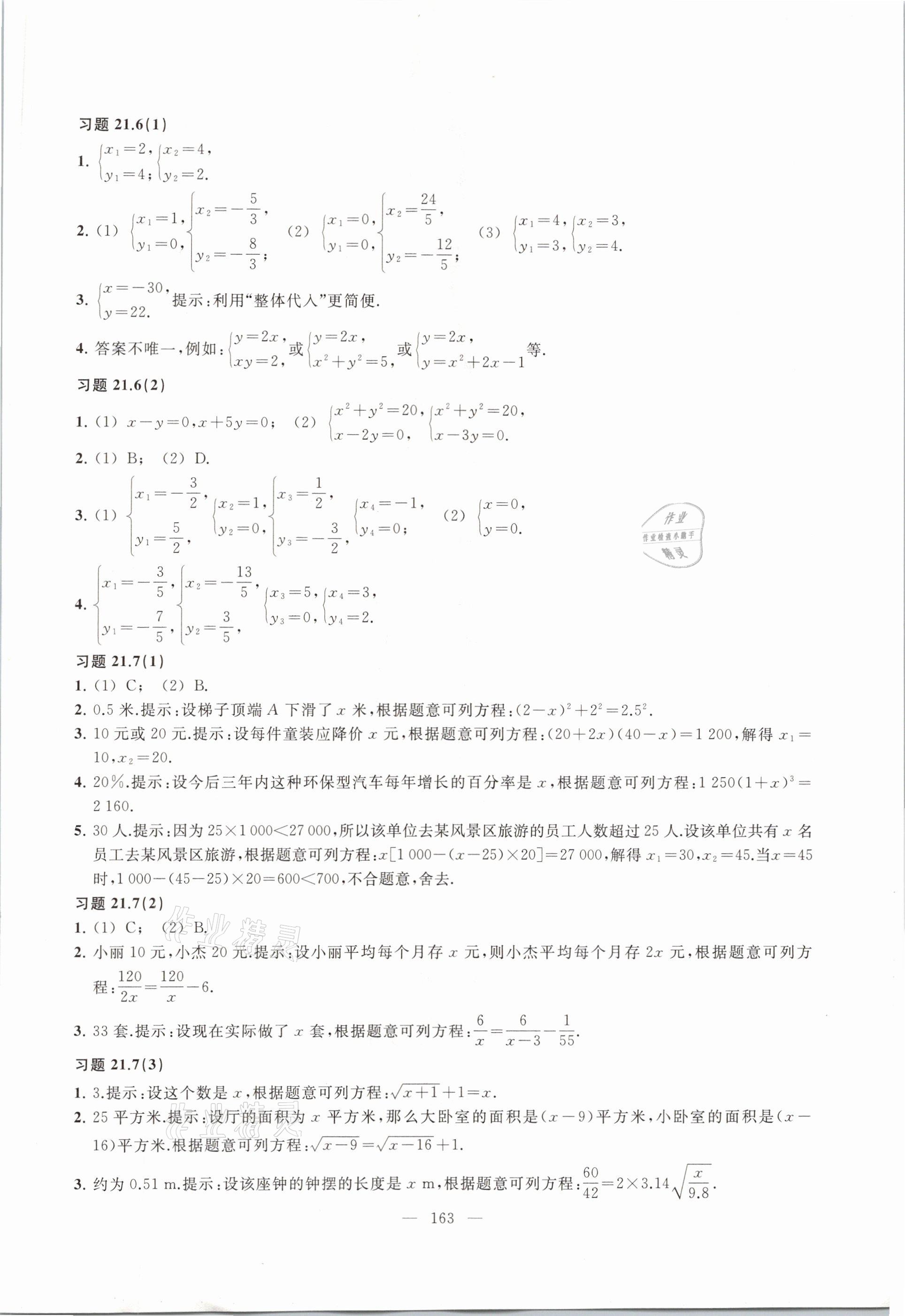 2021年數(shù)學(xué)練習(xí)部分八年級(jí)第二學(xué)期滬教版54制 參考答案第7頁(yè)