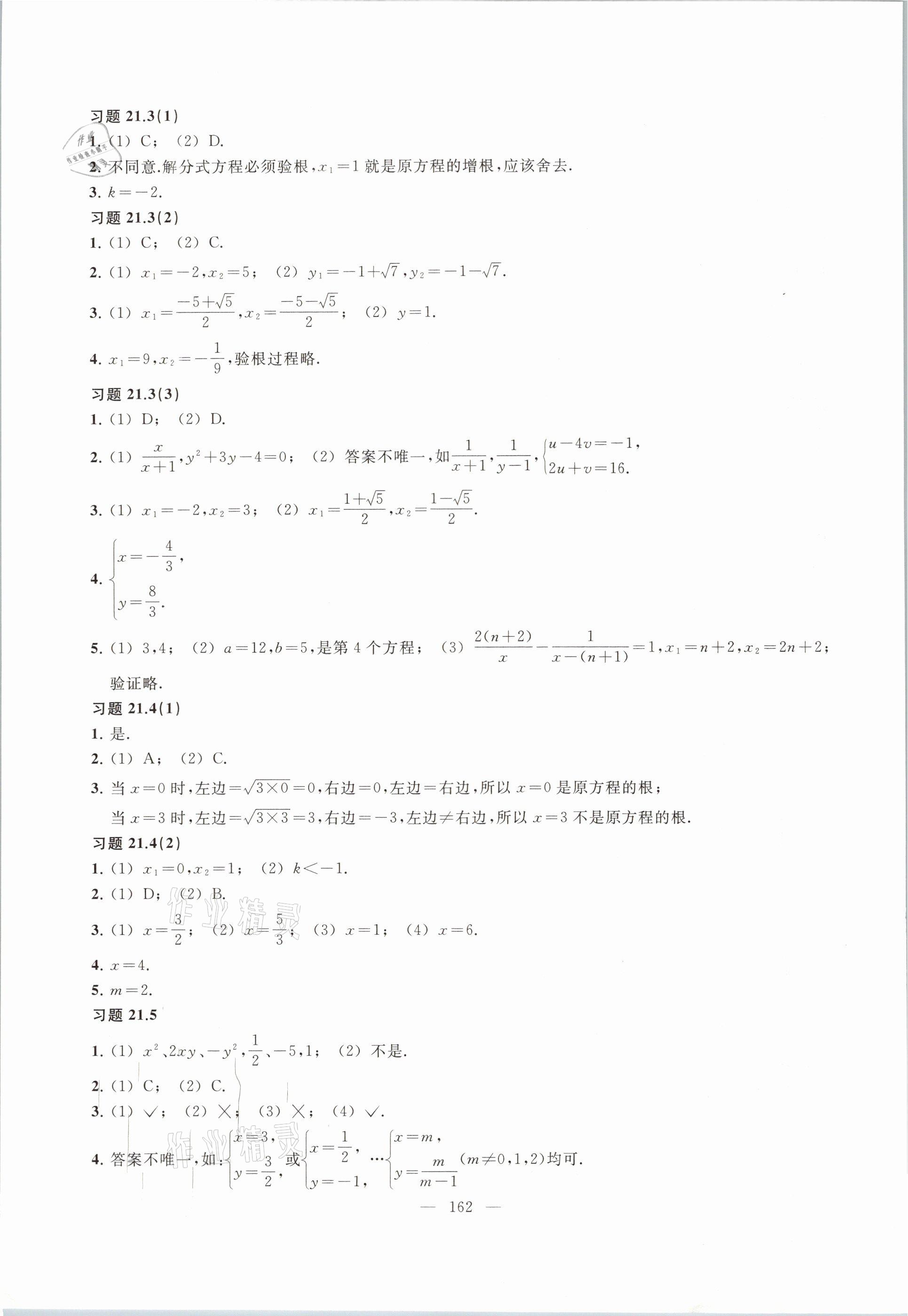 2021年數(shù)學(xué)練習部分八年級第二學(xué)期滬教版54制 參考答案第5頁