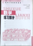 2021年数学练习部分六年级第二学期沪教版54制