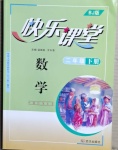 2021年快樂(lè)課堂二年級(jí)數(shù)學(xué)下冊(cè)北師大版
