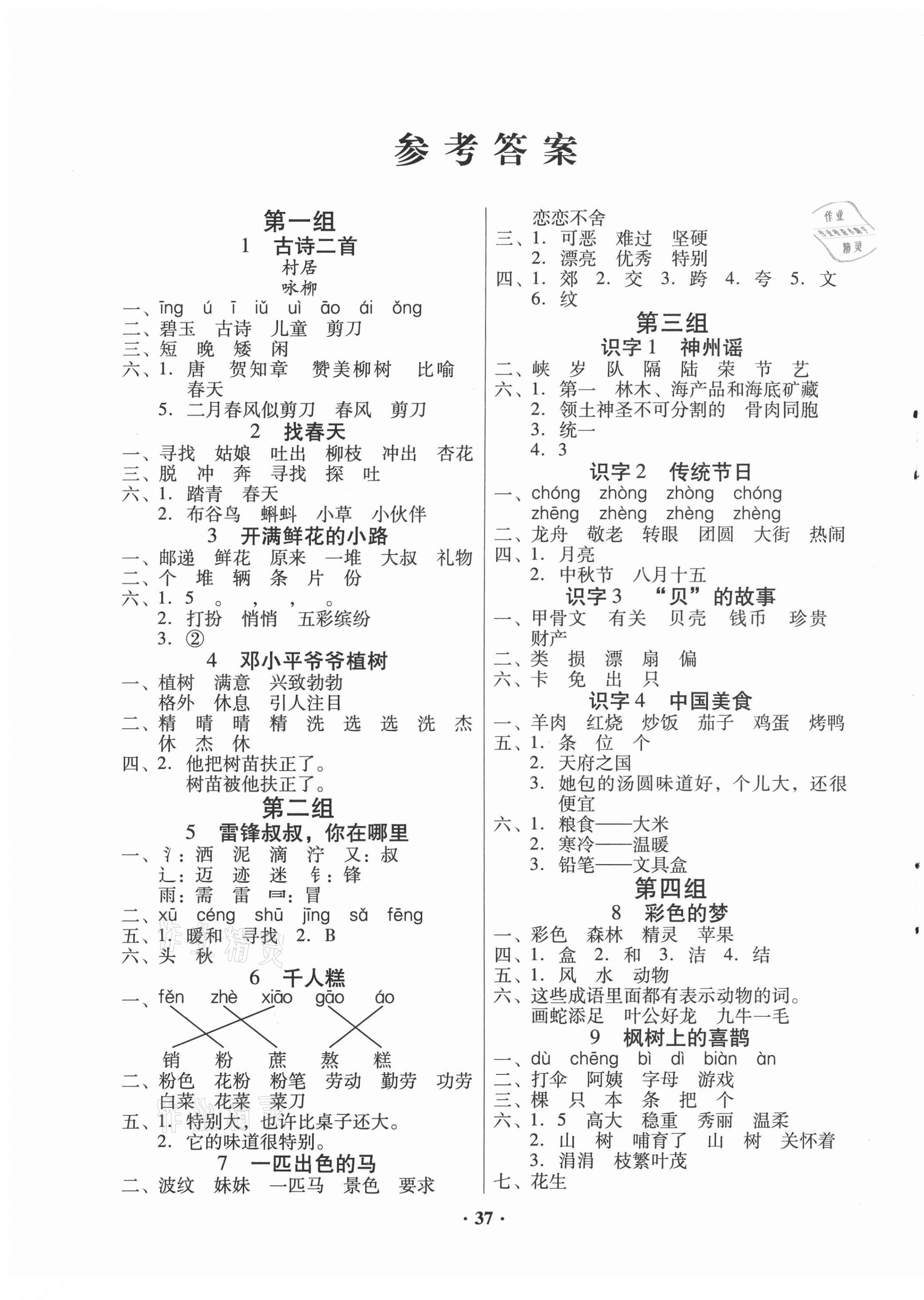 2021年快乐课堂二年级语文下册人教版 第1页