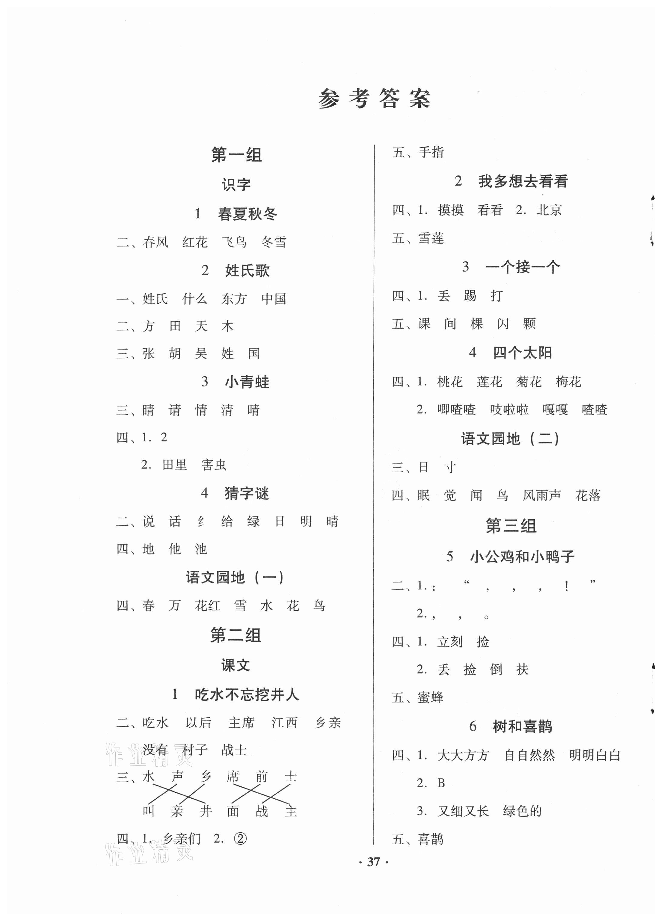 2021年快樂(lè)課堂一年級(jí)語(yǔ)文下冊(cè)人教版 第1頁(yè)