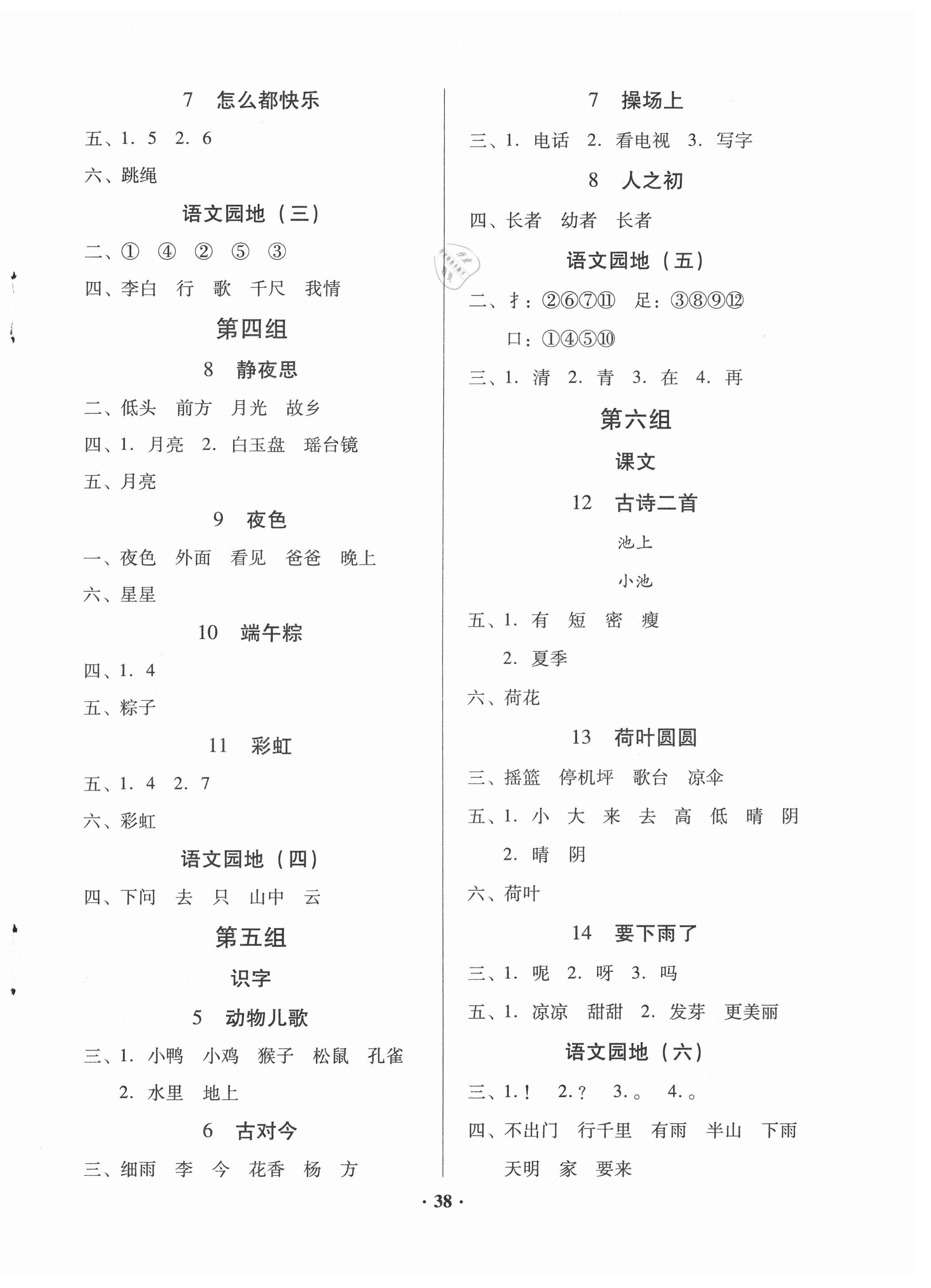 2021年快樂課堂一年級語文下冊人教版 第2頁