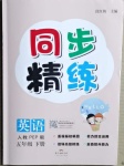 2021年同步精練五年級英語下冊人教PEP版