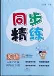 2021年同步精練四年級英語下冊人教PEP版