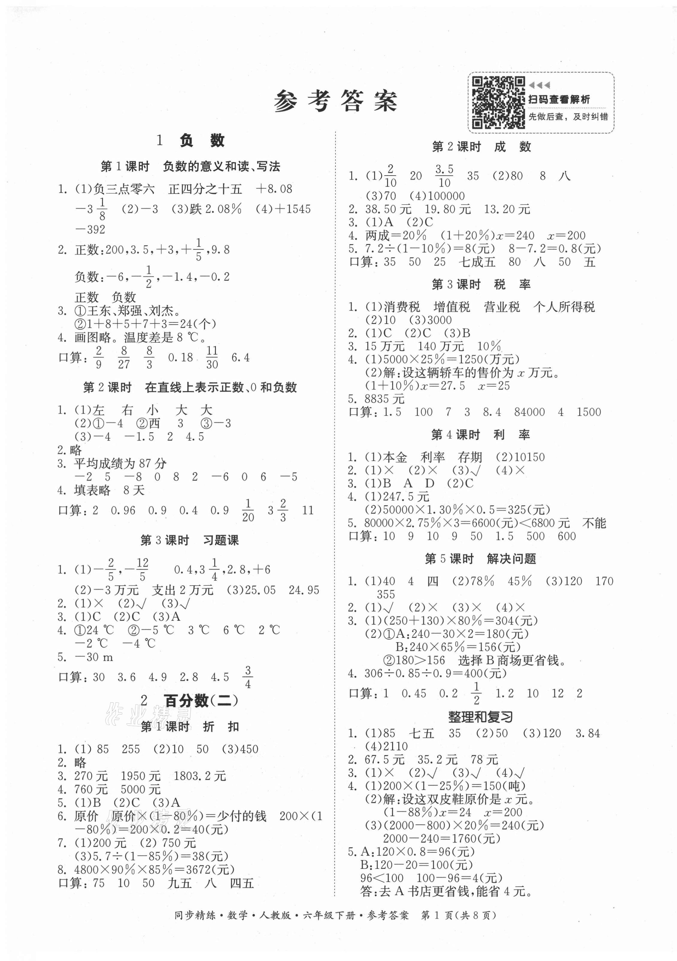 2021年同步精练六年级数学下册人教版 第1页