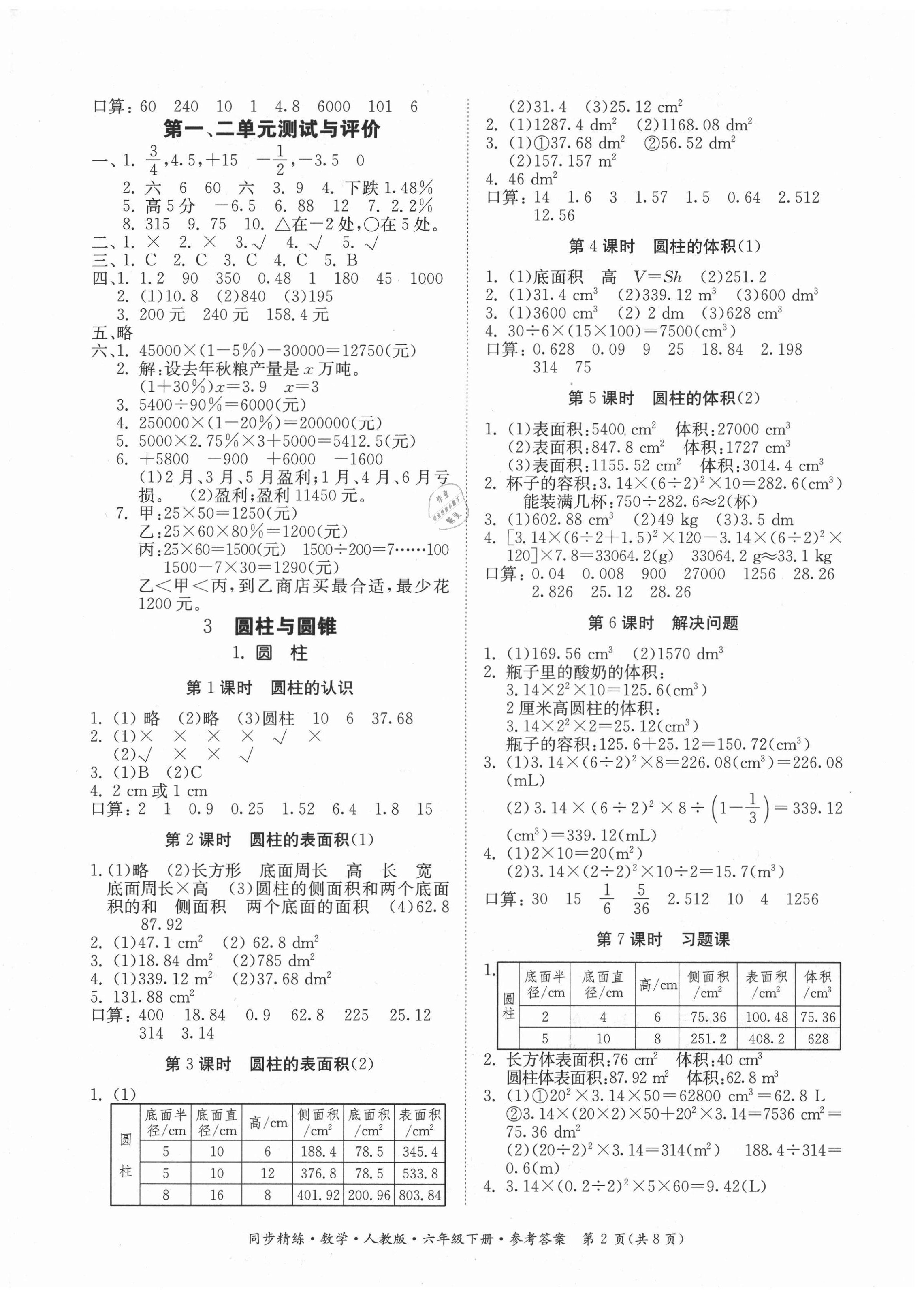 2021年同步精練六年級(jí)數(shù)學(xué)下冊(cè)人教版 第2頁