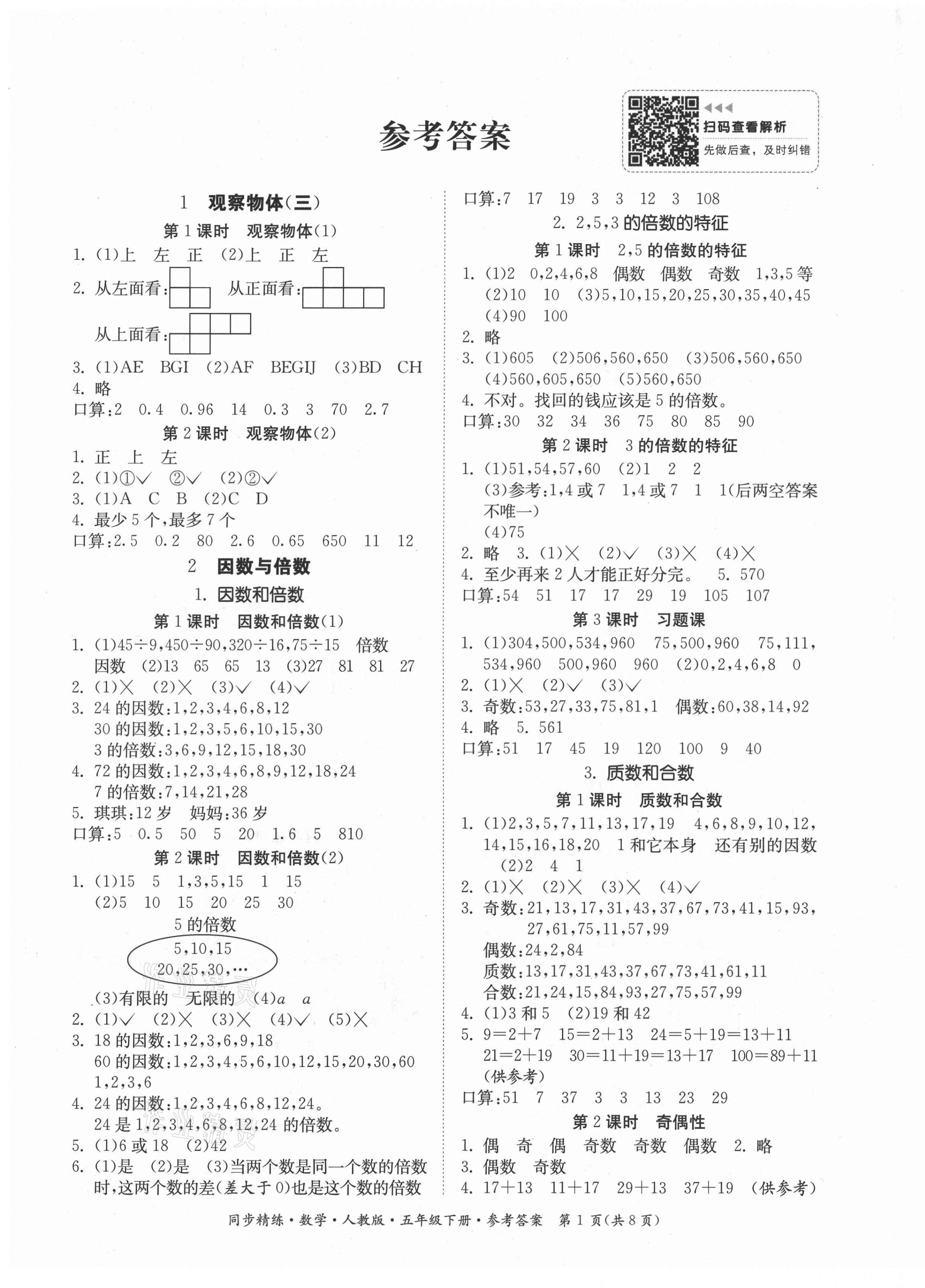 2021年同步精练五年级数学下册人教版 第1页