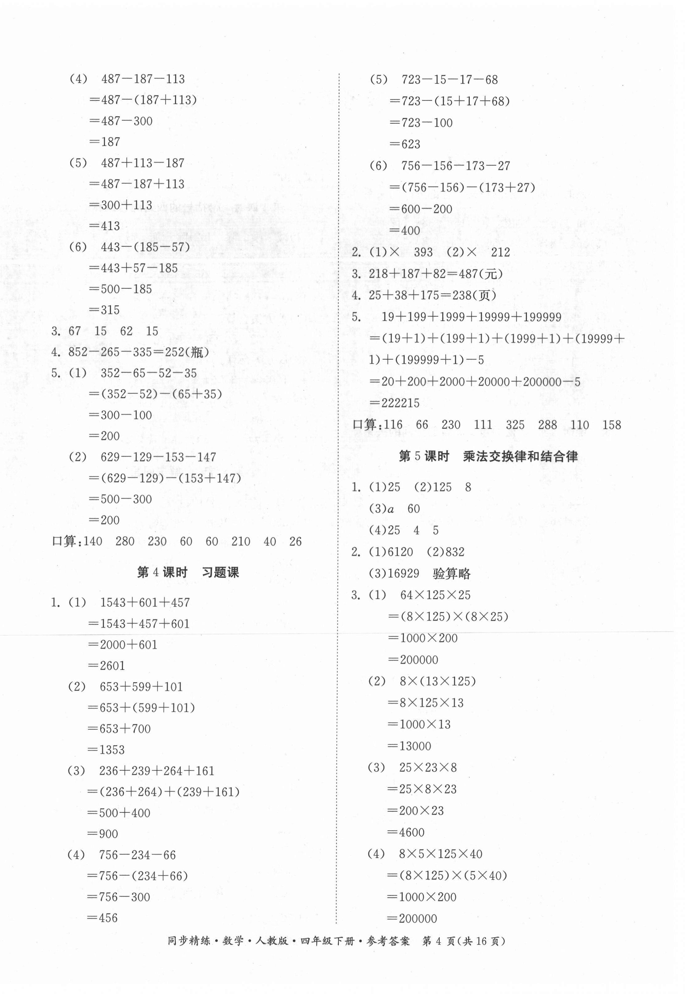 2021年同步精練四年級數(shù)學下冊人教版 第4頁