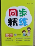 2021年同步精練四年級數(shù)學(xué)下冊人教版
