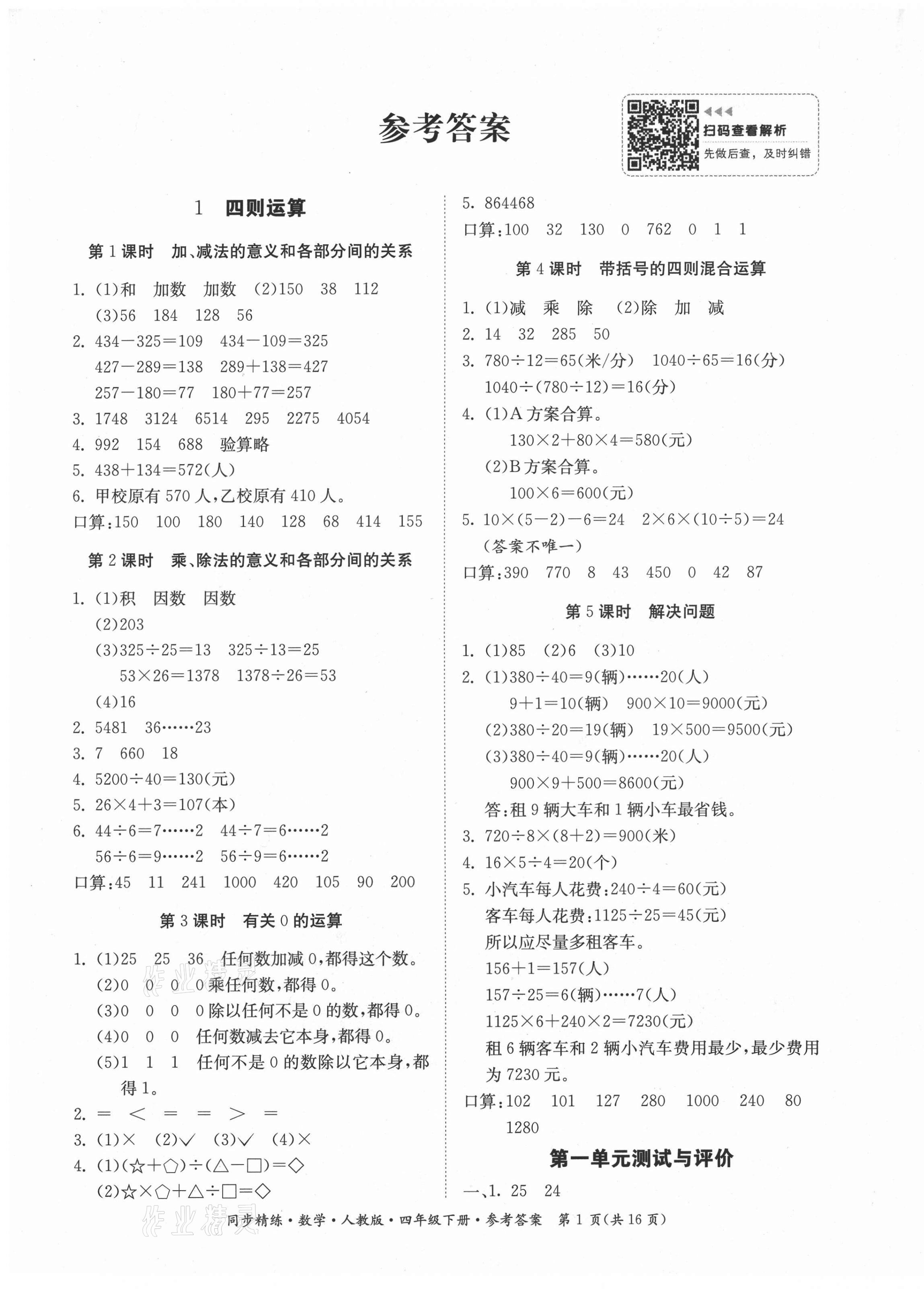 2021年同步精練四年級(jí)數(shù)學(xué)下冊(cè)人教版 第1頁(yè)