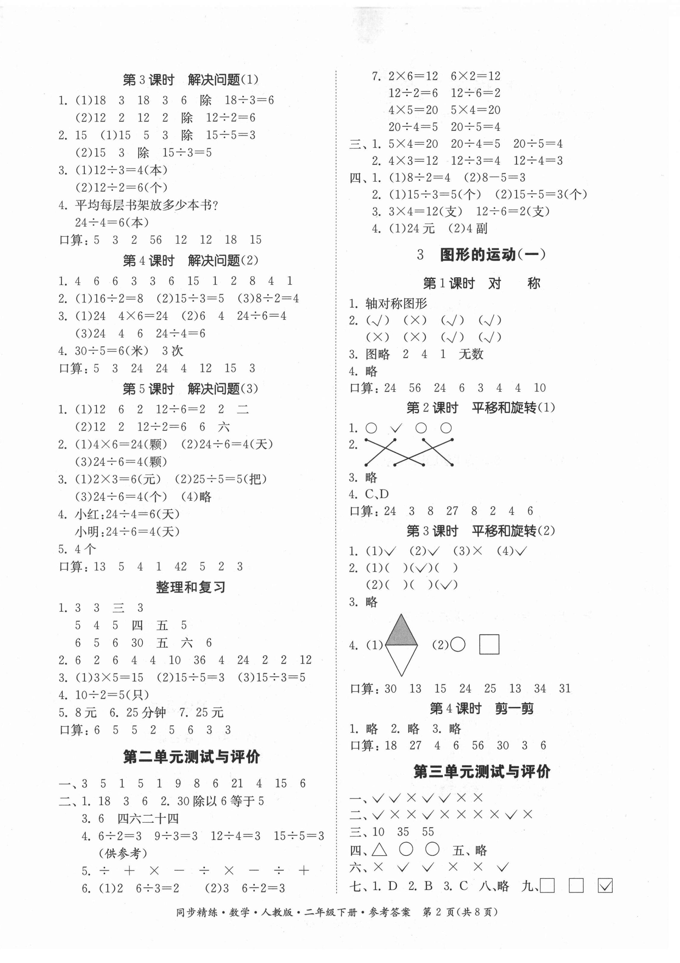 2021年同步精練二年級數(shù)學(xué)下冊人教版 第2頁