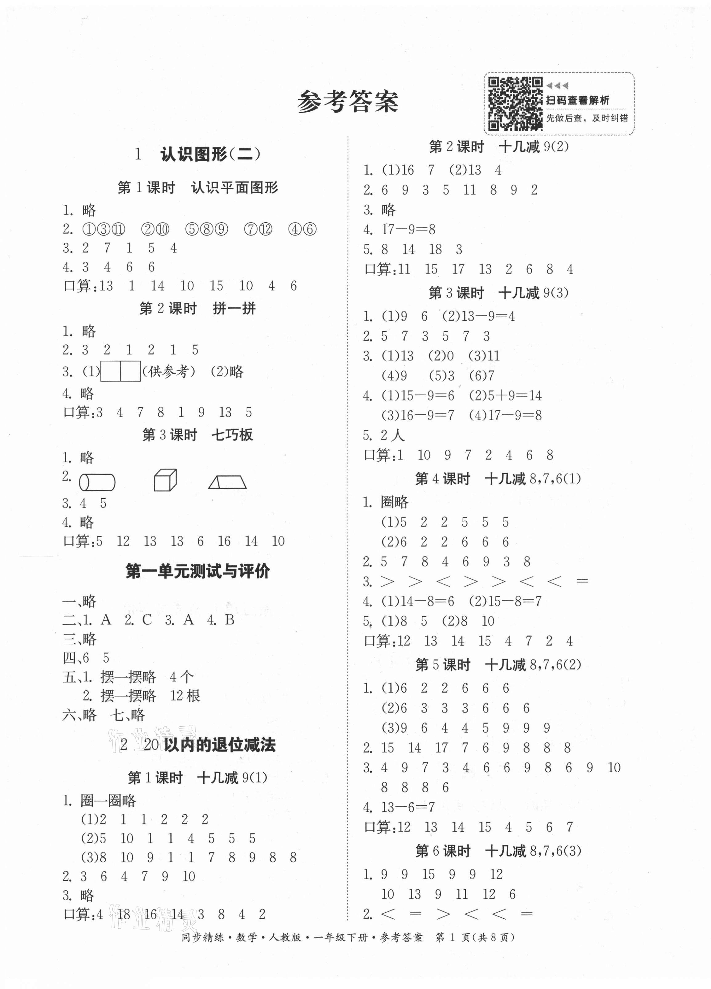 2021年同步精練一年級數(shù)學(xué)下冊人教版 第1頁