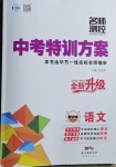 2021年名師測控中考特訓方案語文畢節專版