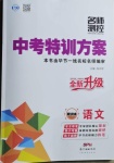 2021年名師測(cè)控中考特訓(xùn)方案語文畢節(jié)專版