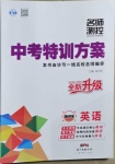 2021年名師測控中考特訓方案英語畢節專版