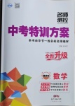 2021年名師測控中考特訓(xùn)方案數(shù)學(xué)畢節(jié)專版