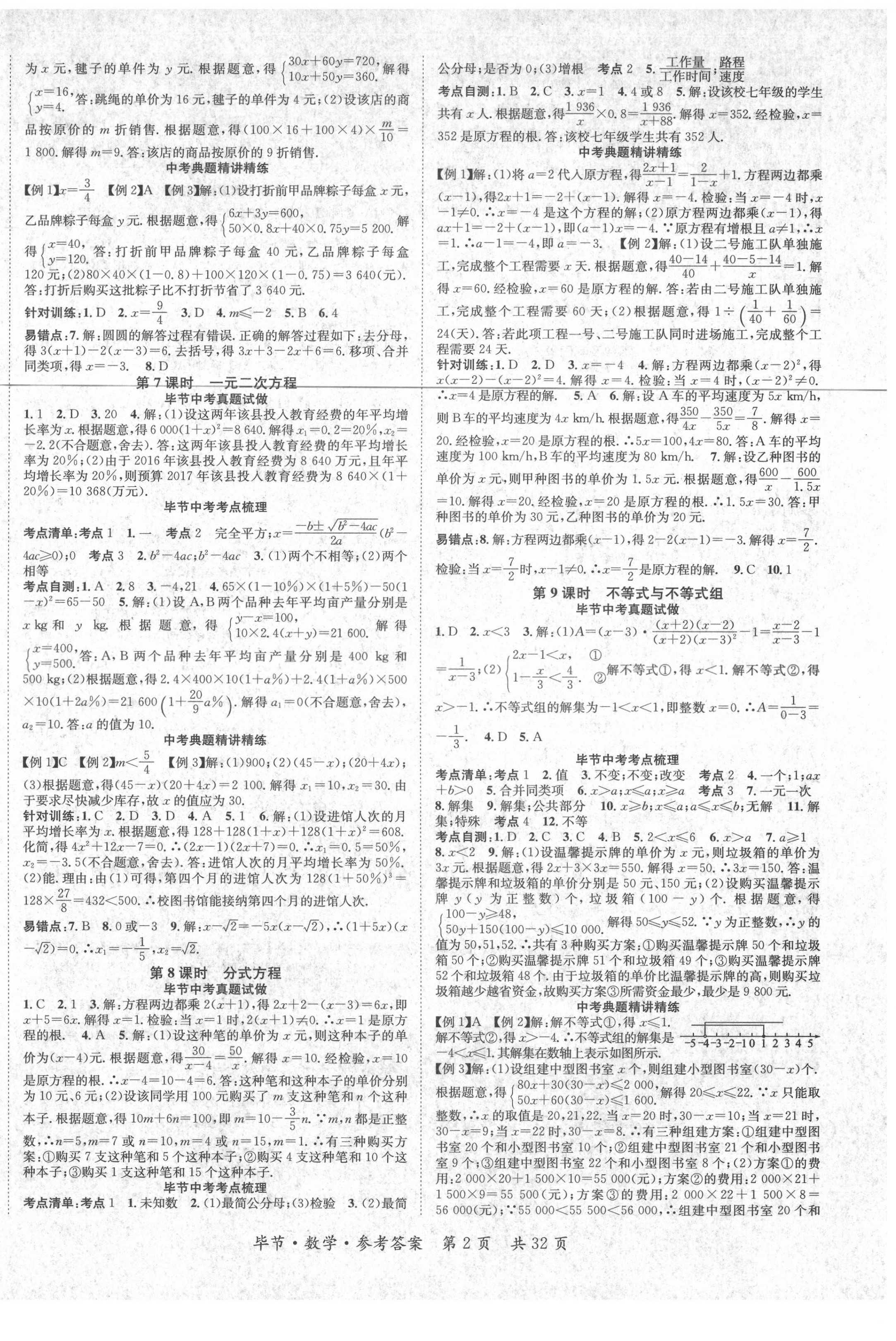 2021年名師測控中考特訓(xùn)方案數(shù)學(xué)畢節(jié)專版 第2頁