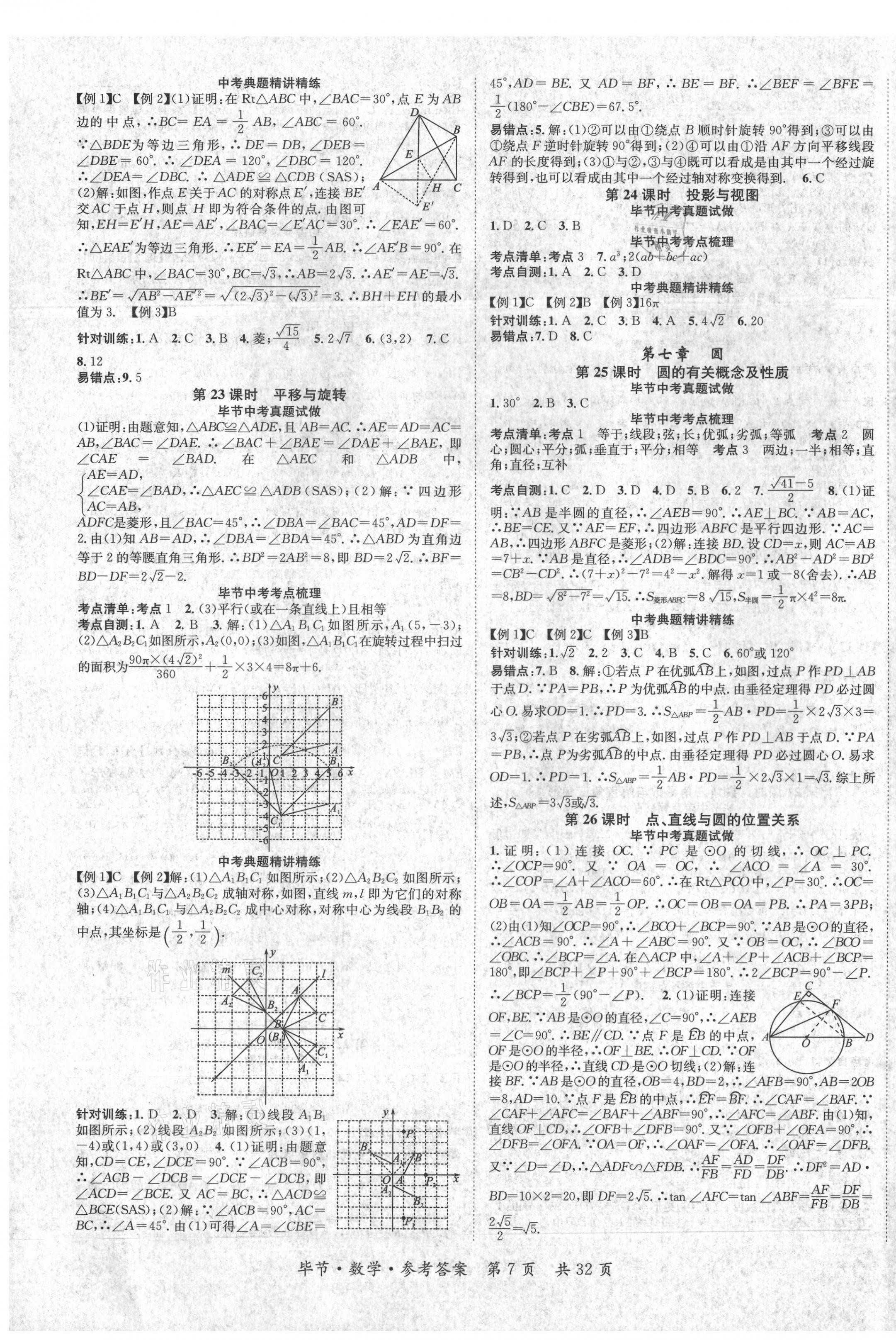 2021年名師測(cè)控中考特訓(xùn)方案數(shù)學(xué)畢節(jié)專版 第7頁(yè)