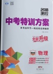 2021年名師測(cè)控中考特訓(xùn)方案物理畢節(jié)專版