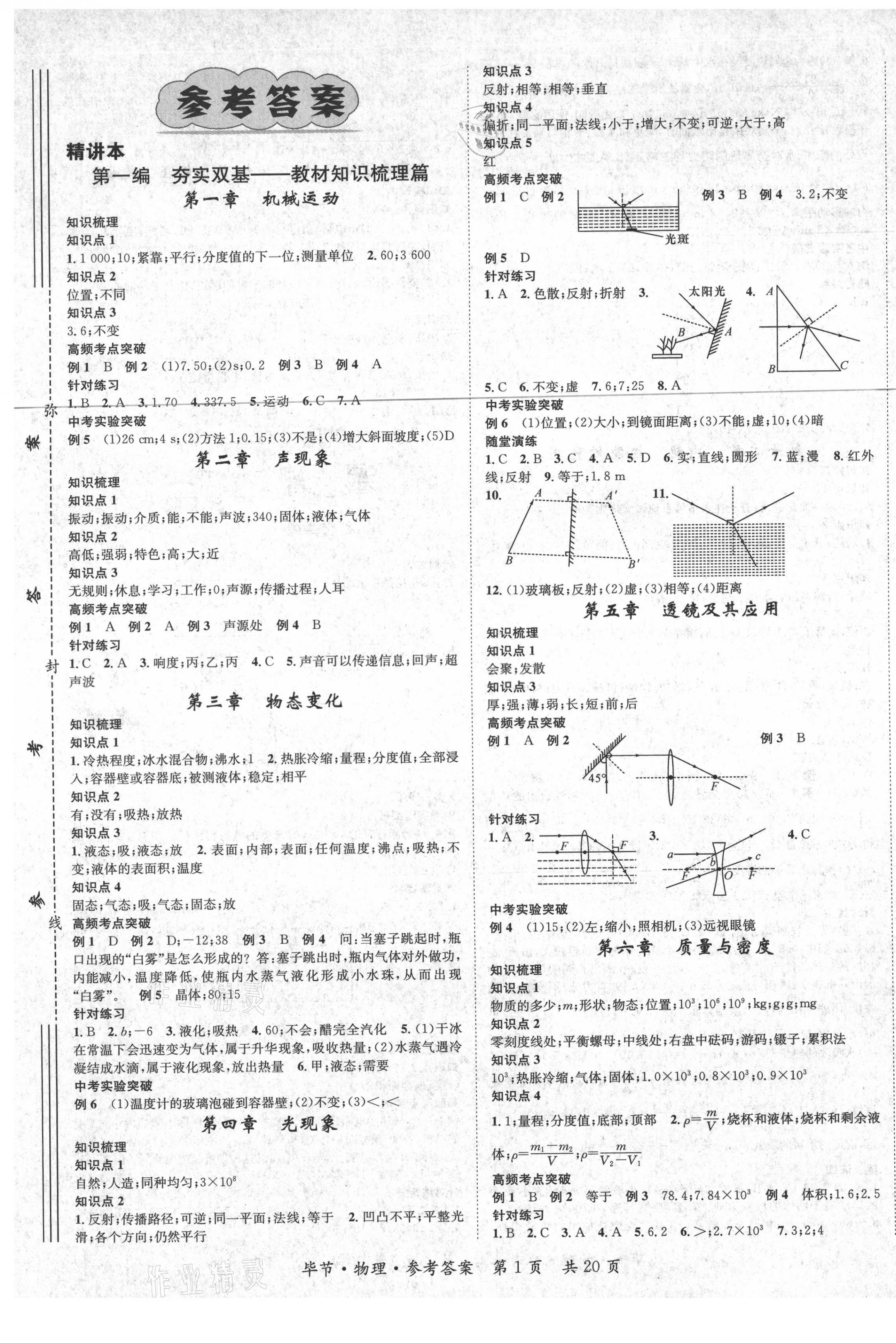 2021年名師測(cè)控中考特訓(xùn)方案物理畢節(jié)專版 第1頁(yè)